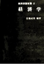 経済演習双書 2 経済学