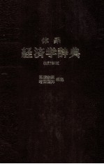 体系　経済学辞典　改訂新版