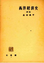 西洋経済史(新版)