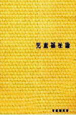 児童福祉論