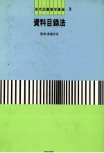 現代図書館学講座3 資料目録法