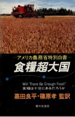 食糧超大国