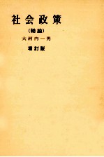 社会政策(総論)増訂版