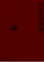 経営管理各論