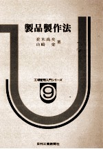 製品製作法