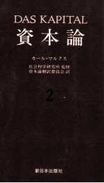 資本論2 第一巻 第二分冊
