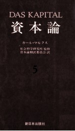 資本論5 第二巻 第一分冊