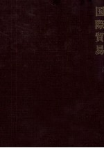 国際貿易