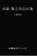 金融?証券税務便覧 1980