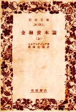 金融資本論（上）