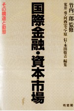 国際金融?資本市場