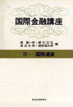 国際金融講座Ⅳ　国際通貨