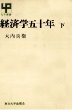 経済学五十年 下