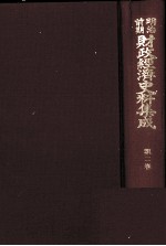 明治前期財政経済史料集成 第二巻 大蔵省沿革志 (上巻)