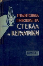 ТЕПЛОТЕХНИКА ПРОИЗВОДСТВА СТЕКЛА И КЕРАМИКИ ВЫП.3