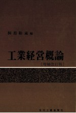 工業経営概論