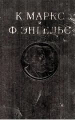 К. МАРКС И Ф. ЭНГЕЛЬС ТОМ 15