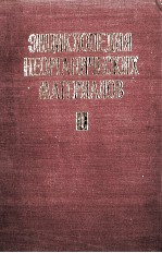 ЭНЦИКЛОПЕДИЯ НЕОРГАНИЧЕСКИХ МАТЕРИАЛОВ 1. АБЛЯЦИЯ-МОЛИБДАТЫ