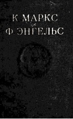 К. МАРКС И Ф. ЭНГЕЛЬС ТОМ 7