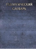 ГЕОЛОГИЧЕСКИЙ СЛОВАРЬ ТОМ А—Л