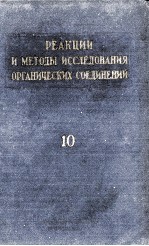 РЕАКЦИИ И МЕТОДЫ ИССЛЕДОВАНИЯ ОРГАНИЧЕСКИХ СОЕДИНЕНИЙ 10
