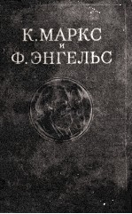К. МАРКС И Ф. ЭНГЕЛЬС ТОМ 4
