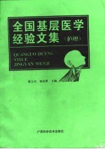 全国基层医学经验文集 护理