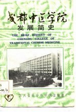 成都中医学院发展简史 1956-1986