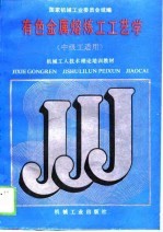 有色金属熔炼工工艺学