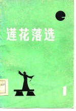 莲花落选 第1辑