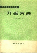 开采方法