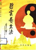 碧云养生法 养生一步 乾坤回春功