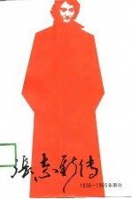 张志新传 1936-1965年部分
