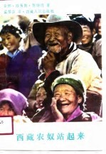 西藏农奴站起来