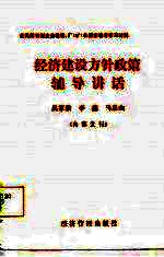 经济建设方针政策辅导讲话