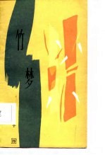 竹梦