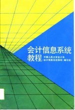 会计信息系统教程