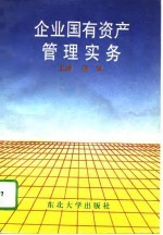 企业国有资产管理实务