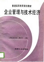 企业管理与技术经济