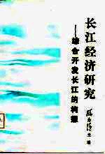 长江经济研究 综合开发长江的构思