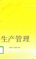生产管理
