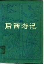 明末清初小说选刊 后西游记