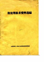 热处理技术资料选编