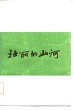 壮丽的山河