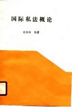 中国军地两用人才大学教材 国际私法概论