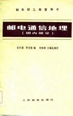 邮电通信地理 国内部分