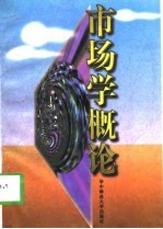 市场学概论 第5版