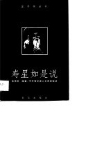 寿星如是说 中外百岁老人长寿经验谈