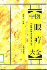 中医眼疗大全