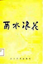酉水浪花